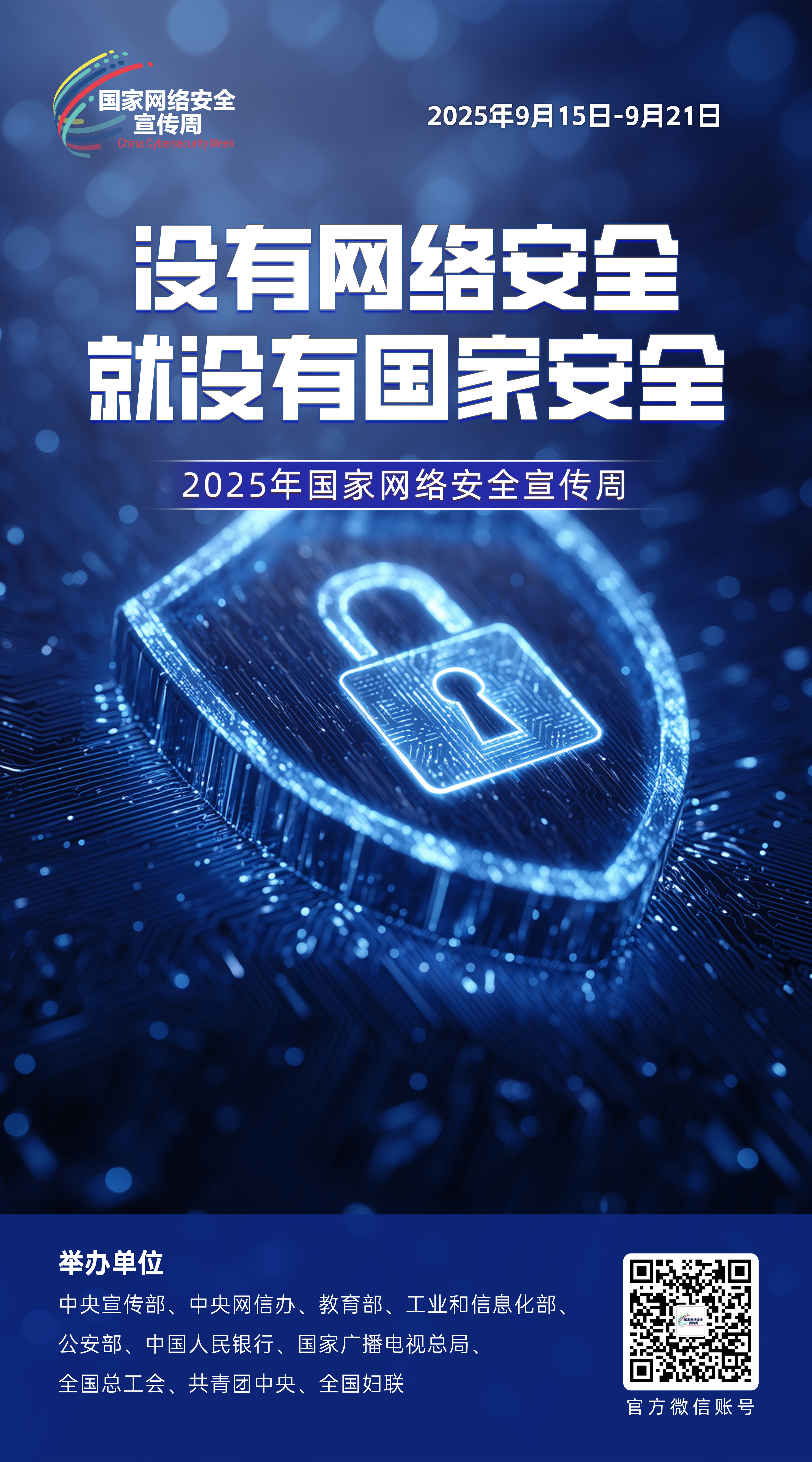 2025年國家網絡安全宣傳周